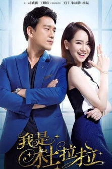 Escena 4 de 我是杜拉拉