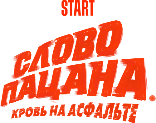 Слово пацана. Кровь на асфальте