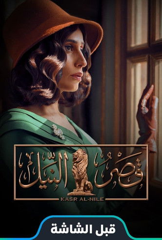 Escena 3 de قصر النيل