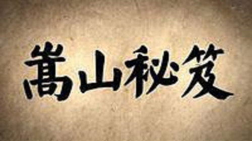 嵩山秘笈 — Backdrops 1
