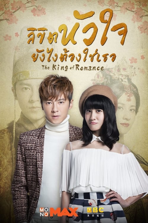 The King of Romance poster