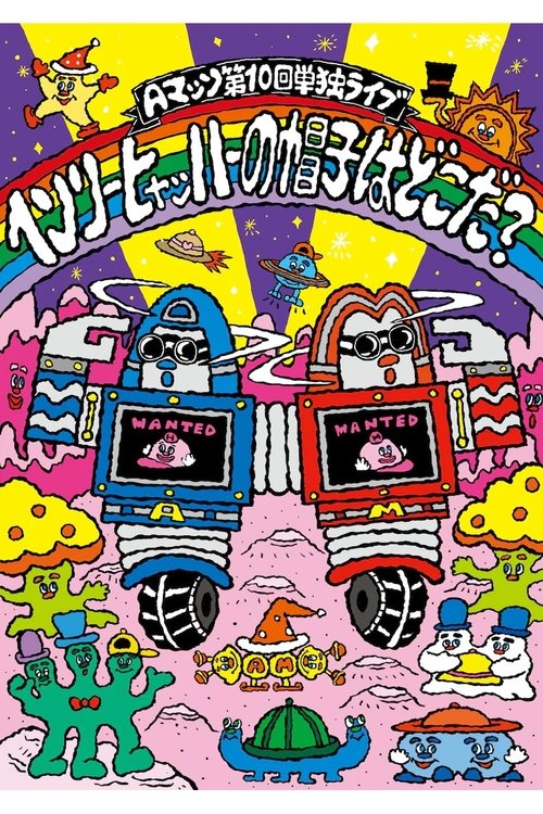 Aマッソ 第10回単独ライブ「ヘンリー・ヒャッハーの帽子はどこだ?」