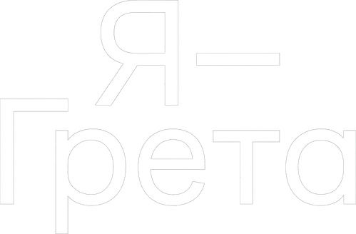 Я, Грета