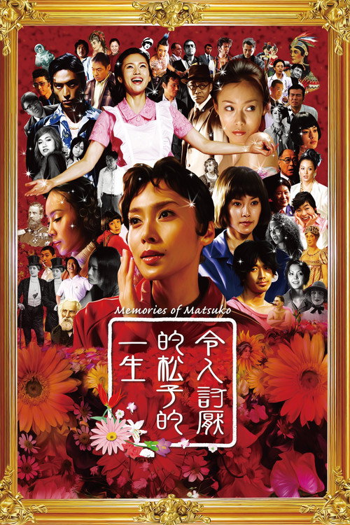 令人討厭的松子的一生