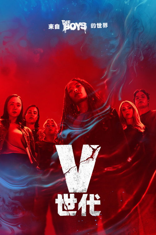 《V世代》第2季海報