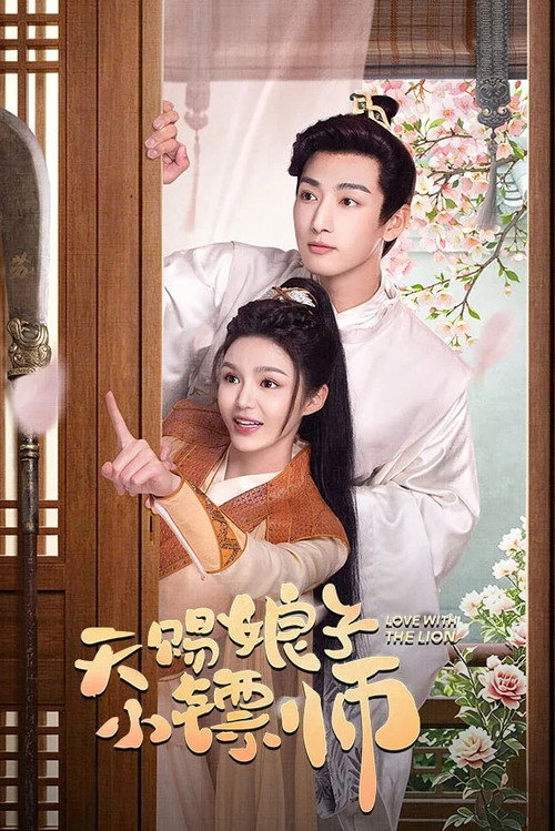 天赐娘子·小镖师