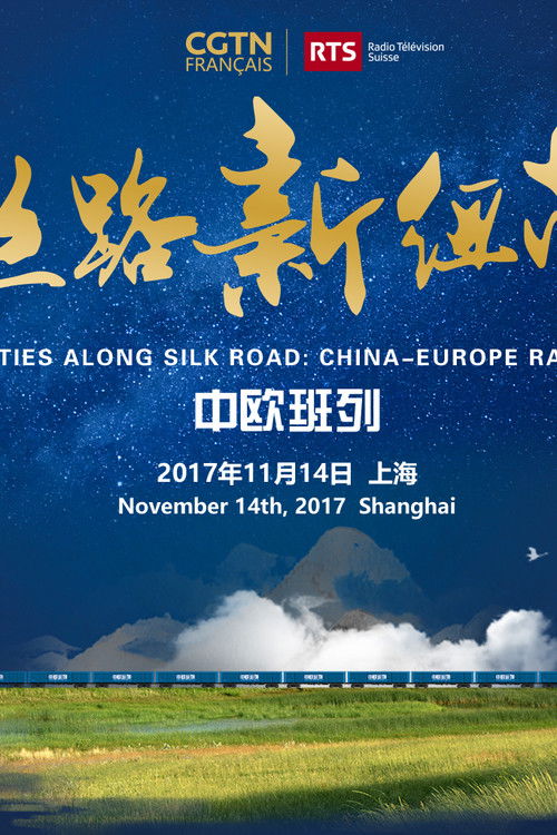 丝路新纽带-中欧班列