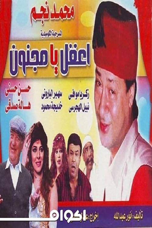 اعقل يامجنون movie poster player
