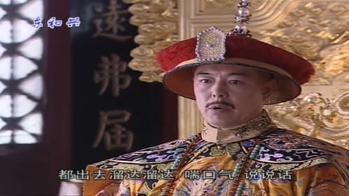 铁齿铜牙纪晓岚, S03E22 - (2004)