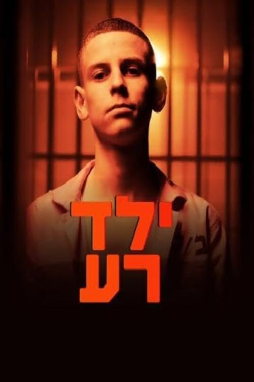 ילד רע