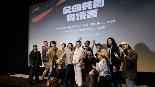 金曲共創實境秀