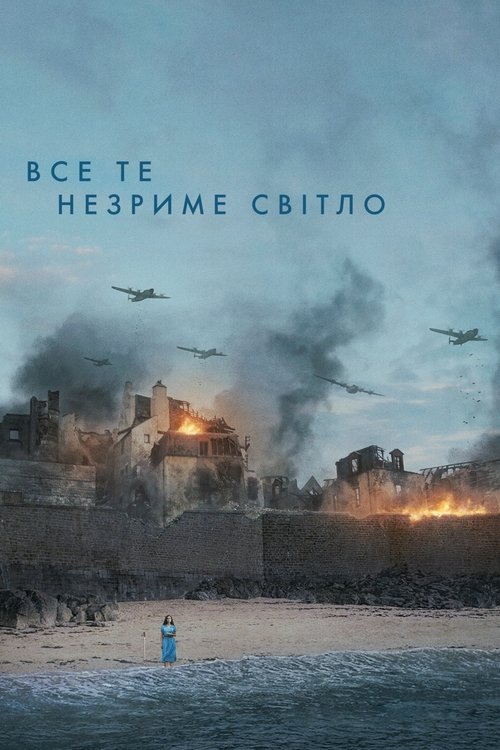 Все те незриме світло / All the Light We Cannot See (2023) TMDB poster