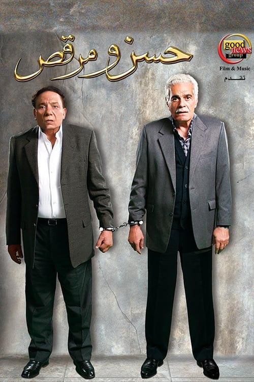 Hassan w Marqas (2008)
