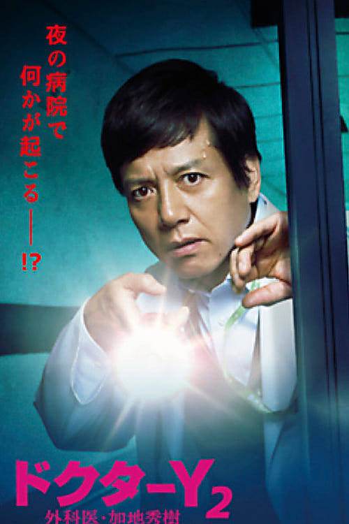 Doctor Y - Gekai Kaji Hideki, S02 - (2017)