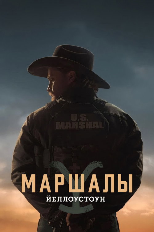 Йеллоустоун: Маршалы