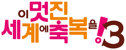 이 멋진 세계에 축복을!