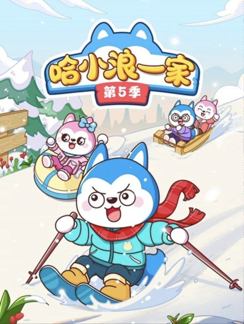 哈小浪一家 - Season 5 Poster Blur