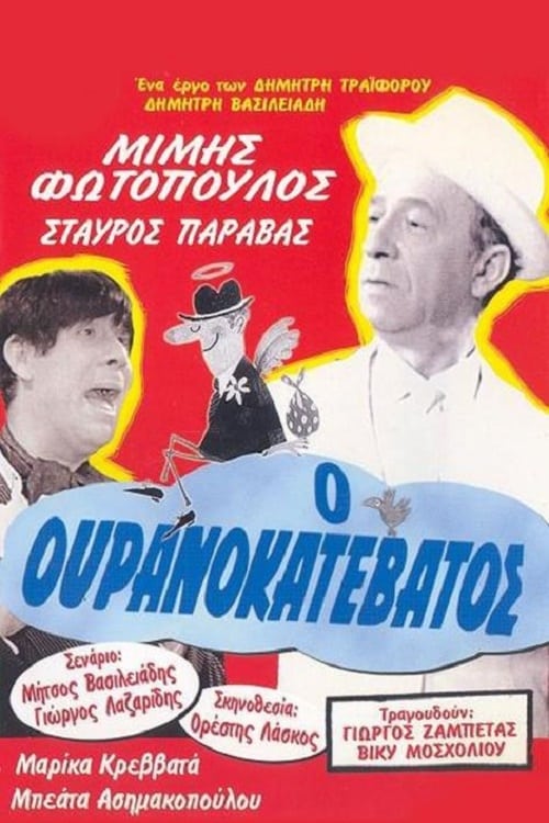 Ο ουρανοκατέβατος (1965)