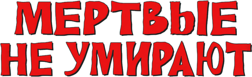 Мёртвые не умирают