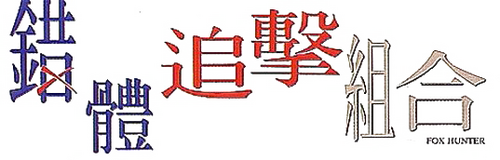 錯體追擊組合