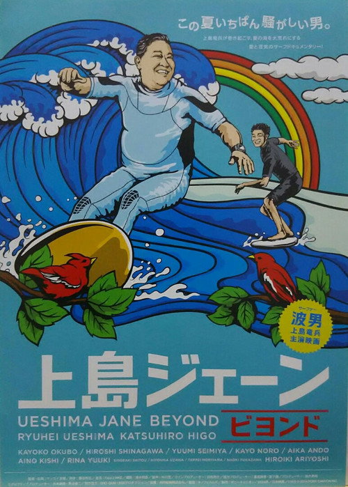 上島ジェーン　ビヨンド