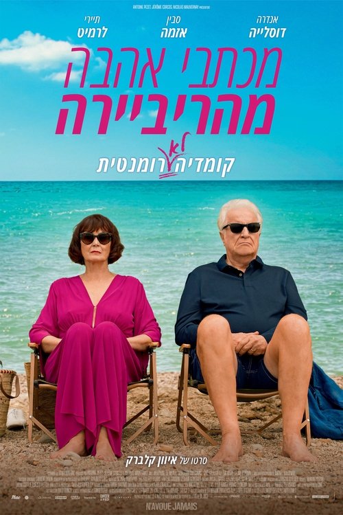 מכתבי אהבה מהריביירה / N’avoue jamais לצפייה ישירה מכתבי אהבה מהריביירה / N’avoue jamais לצפייה ישירה