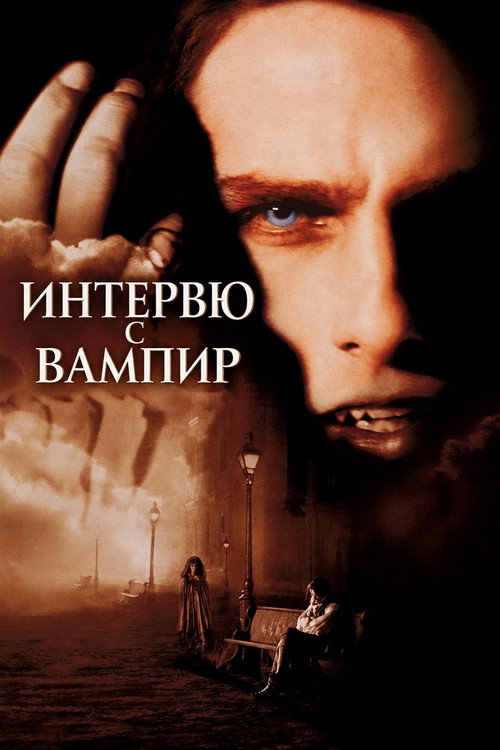 Интервю с вампир