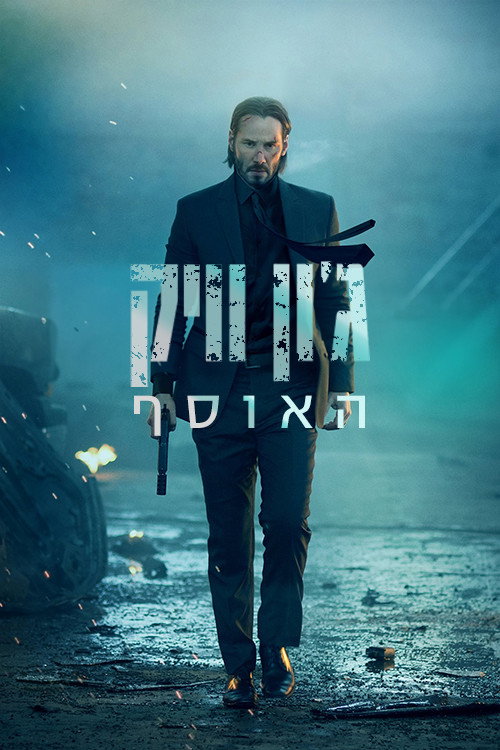ג'ון וויק - אוסף