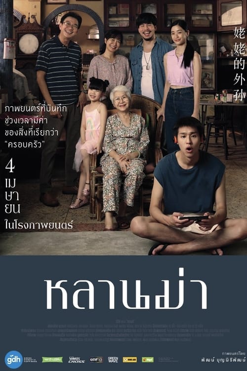 หลานม่า (2024) poster