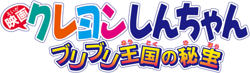 クレヨンしんちゃん ブリブリ王国の秘宝