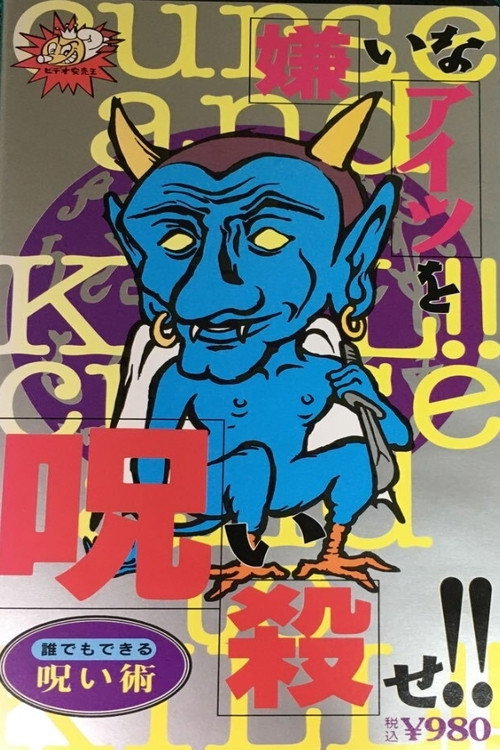 Pôster de 嫌いなあいつを呪い殺せ