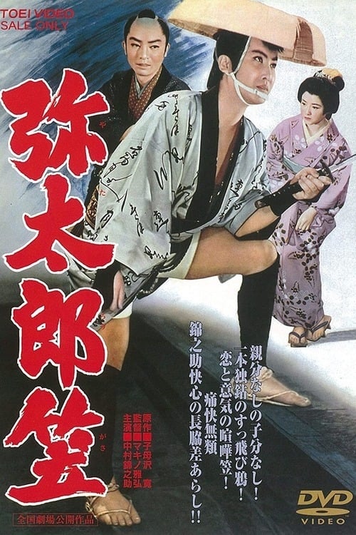 弥太郎笠 (1960) poster