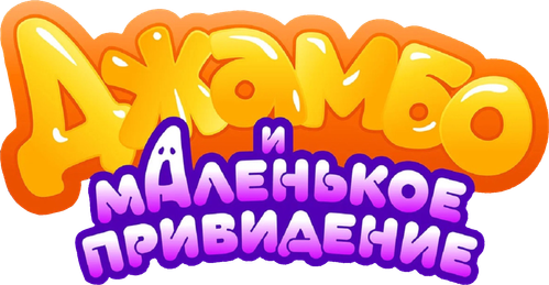 Джамбо и маленькое привидение