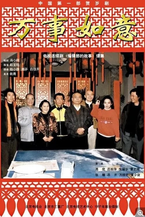 编辑部的故事之万事如意 (1997)