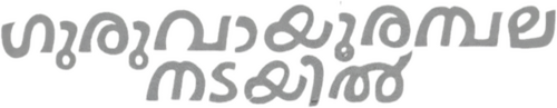 ഗുരുവായൂരമ്പല നടയിൽ