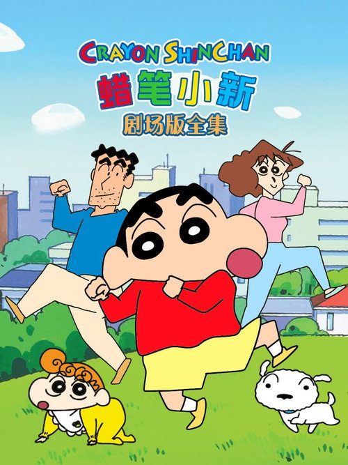 蜡笔小新剧场版(系列)