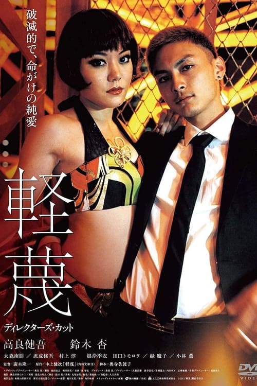 軽蔑 (2011)