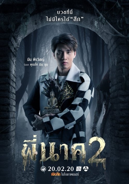 พี่นาค 2 movie poster player