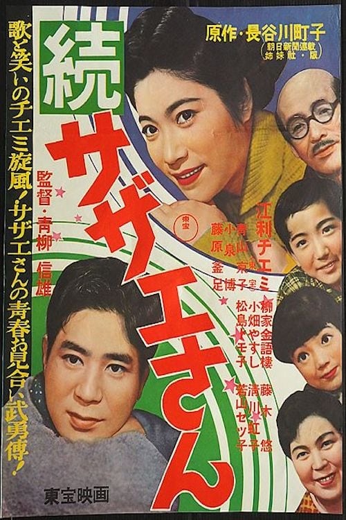 Poster 続・サザエさん 1957