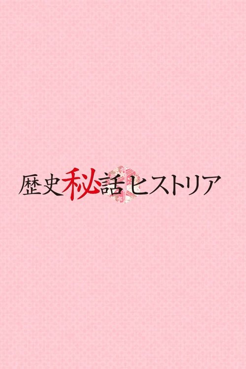 歴史秘話ヒストリア