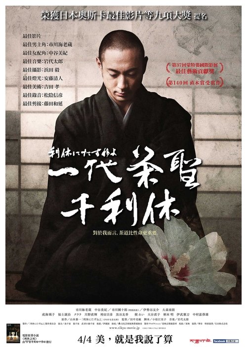利休にたずねよ movie poster player