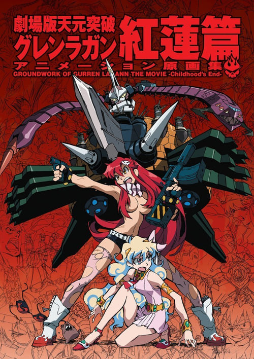 天元突破グレンラガン 紅蓮篇Gekijouban Tengen Toppa Gurren Lagann: Gurren-hen 2008