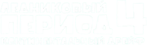 Ледниковый период 4: Континентальный дрейф