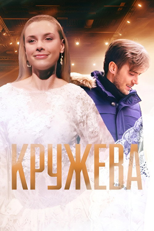 Кружева poster