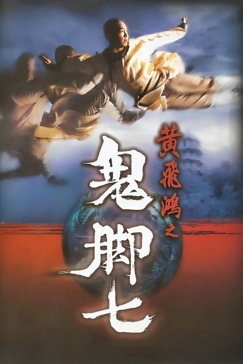 黄飞鸿之鬼脚七