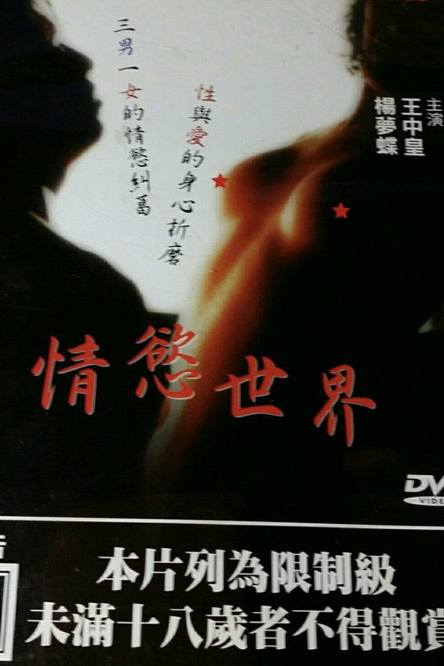 情欲世界 poster