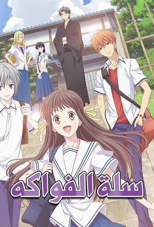 Poster for سلة الفواكه