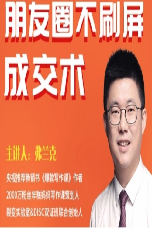 朋友圈不刷屏的成交术 (2019) poster