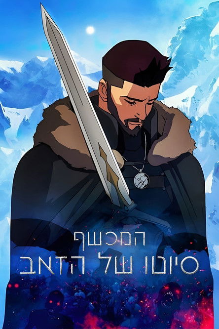 המכשף: סיוטו של הזאב