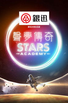 Escena 4 de 聲夢傳奇